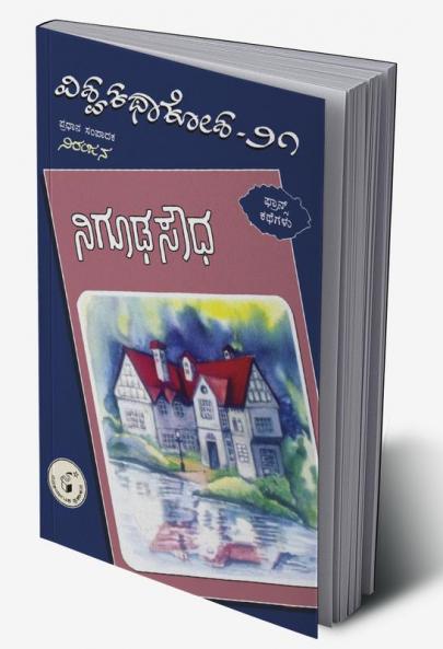 Nigoodha Soudha(Kannada)-Vishwa Kathaa Kosha-21st Volume