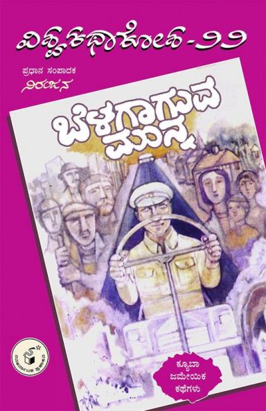 Belagaaguva Munna(Kannada)-Vishwa Kathaa Kosha-22nd Volume