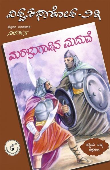 Maralugaadina Maduve (Kannada)-Vishwa Kathaa Kosha-23th Volume