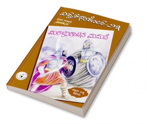 Maralugaadina Maduve (Kannada)-Vishwa Kathaa Kosha-23th Volume