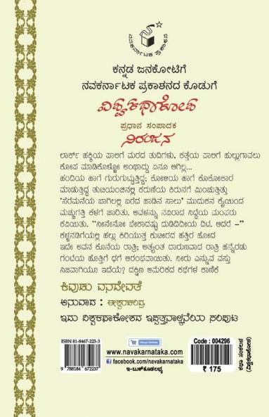 Kivudu Vanadevate(Kannada)-Vishwa Kathaa Kosha-24th Volume