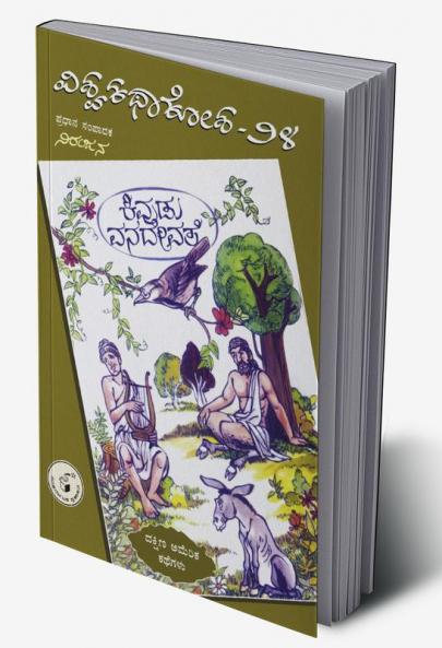 Kivudu Vanadevate(Kannada)-Vishwa Kathaa Kosha-24th Volume