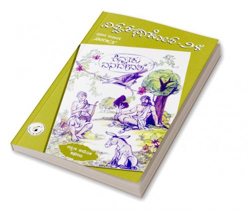 Kivudu Vanadevate(Kannada)-Vishwa Kathaa Kosha-24th Volume