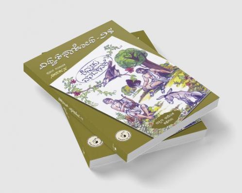 Kivudu Vanadevate(Kannada)-Vishwa Kathaa Kosha-24th Volume