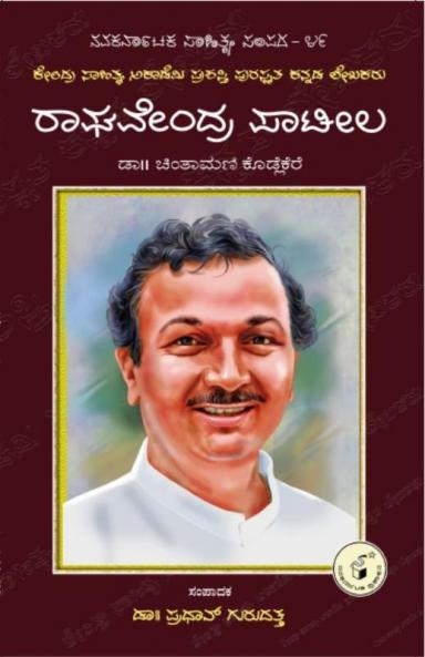 Raghavendra Patil-Navakarnataka Sahitya Sampadha Series-49 (Kannada)