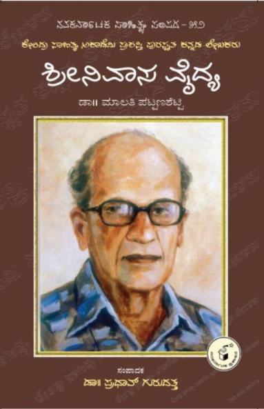 SRINIVASA VAIDYA (Kannada)