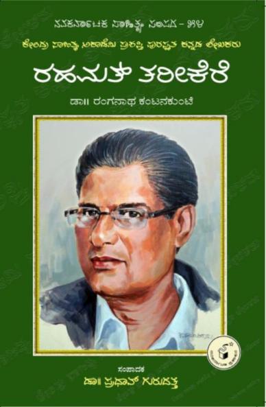 Rahamat Tarikere-Navakarnataka Sahitya Sampadha Series-54 (Kannada)