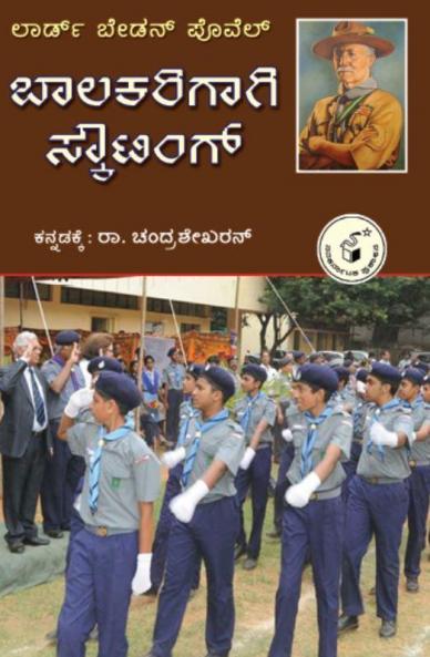 Baalakarigaagi Scouting(Kannada)