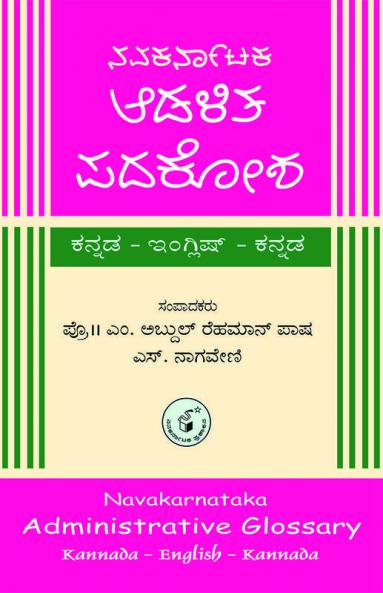 Navakarnataka Aadalita Padakosha(Kannada)