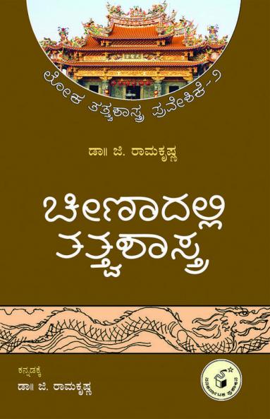 Chinadalli tatvashaastra(Kannada)