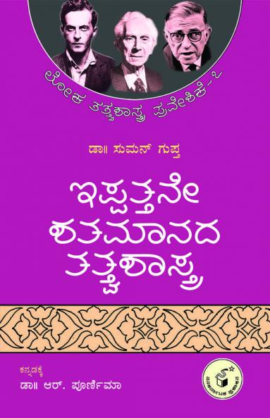 Ippattane Shatamaanada Tatvashaastra(Kannada)