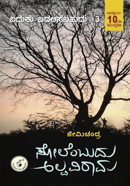 Solembudu Alpaviraama(Kannada)