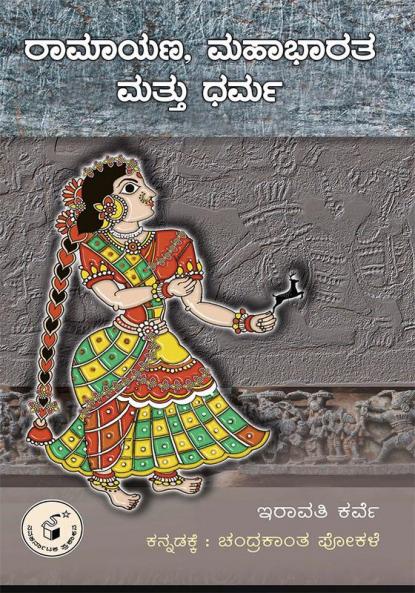 RAMAYANA MAHABHARATA MATTU DHARMA (Kannada)