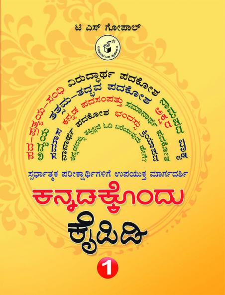 Kannadakkondu Kaipidi-1-Spardhaatmaka Pareekshegalige Upayukta Maargadarshi (Kannada)