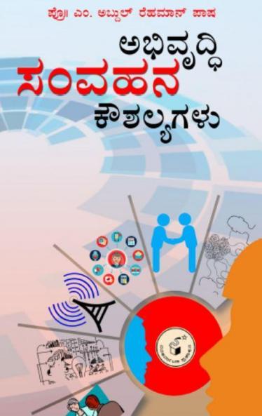 Abhivruddhi Samvahana Kaushalyagalu(Kannada)