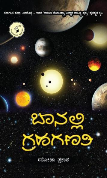 BAANALLI GRAHAGANATI (Kannada)