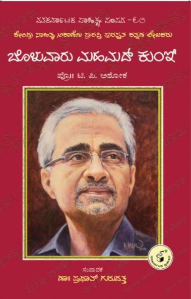 Bolwar Mahamad Kunhi-Navakarnataka Sahitya Sampadha Series-90 (Kannada)