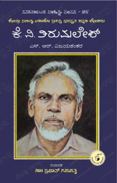 K. V. Tirumalesh-Navakarnataka Sahitya Sampadha Series-59 (Kannada)