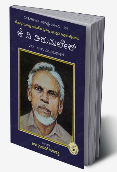 K. V. Tirumalesh-Navakarnataka Sahitya Sampadha Series-59 (Kannada)