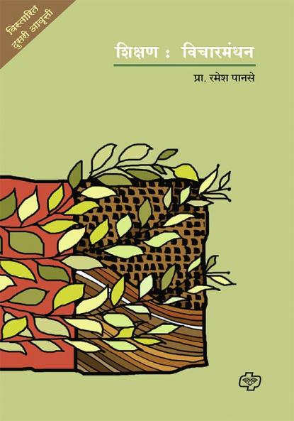 Shikshan : Vicharmanthan