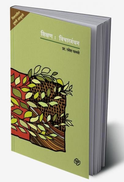 Shikshan : Vicharmanthan