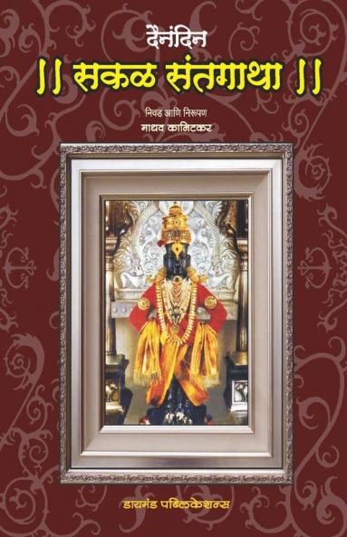 Dainandin Sakal Sant Gatha