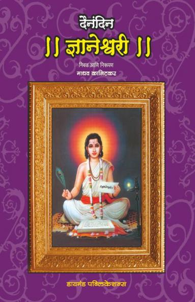 Dainandin Dnyaneshwari