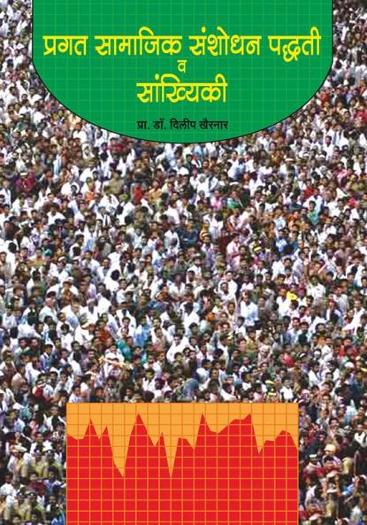Pragat Samajik Sanshodhan Paddhati va Sankhiki