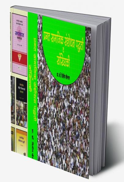 Pragat Samajik Sanshodhan Paddhati va Sankhiki