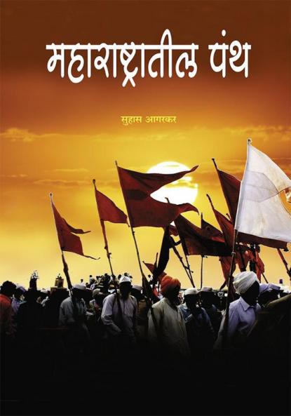 Maharashtratil Panth | Religious sects in Maharashtra