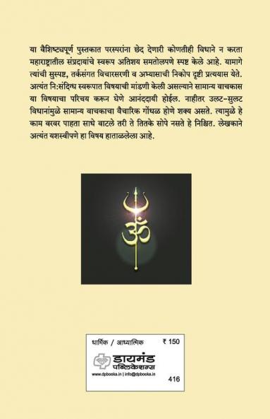 Maharashtratil Panth | Religious sects in Maharashtra