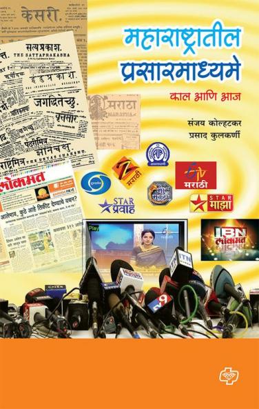 Maharashtratil Prasarmadhyame : Kal Ani Aj
