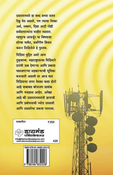 Maharashtratil Prasarmadhyame : Kal Ani Aj
