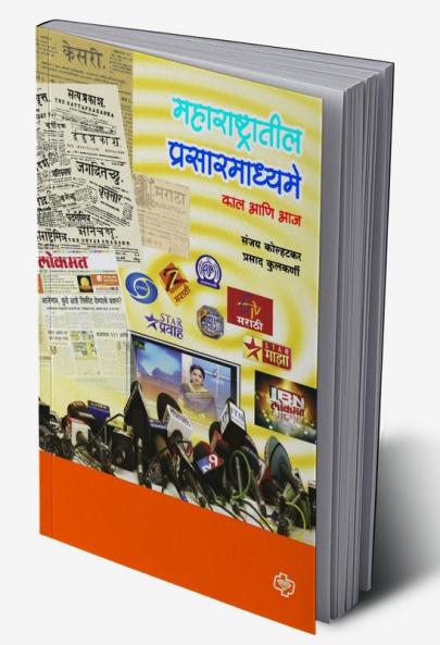 Maharashtratil Prasarmadhyame : Kal Ani Aj