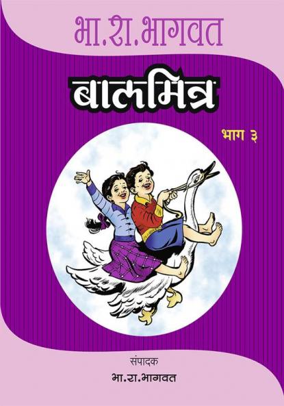 Baalmitra Bhag 3