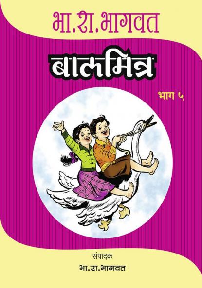 Baalmitra Bhag 5