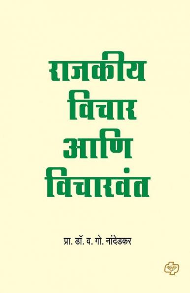 Rajkiya Vichar ani Vicharvant