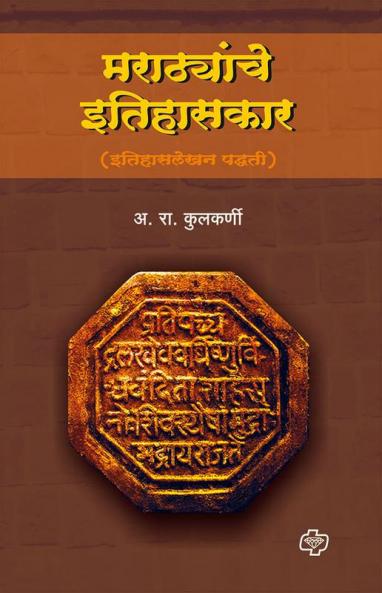 Marathyanche Itihaskar (Itihas Lekhan Padhati)