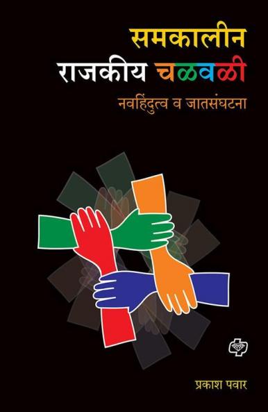 Samakalin Rajakiya Chalwali : Navahindutva va Jatsanghatna
