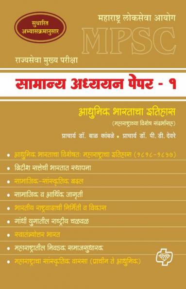 MPSC Samanya Adhyayan Paper 1 : Itihas