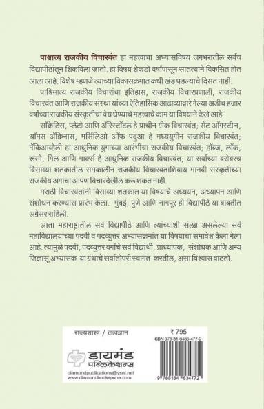 Pashchattya Rajakeeya Vicharwant