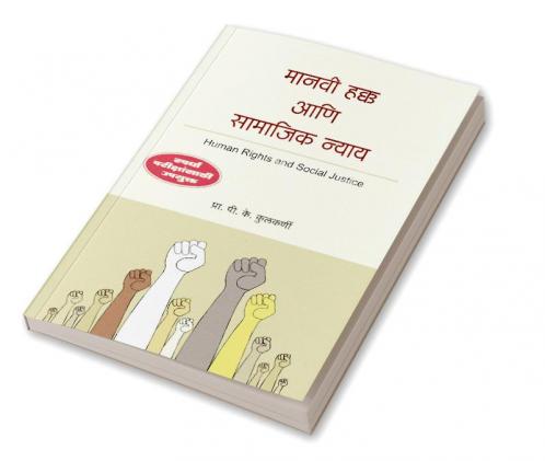 Manavi Hakka aani Samajik Nyay