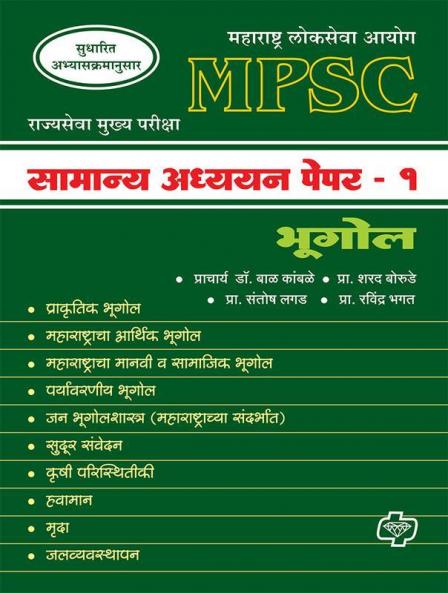 MPSC Samanya Adhyayan Paper 1 : Bhugol