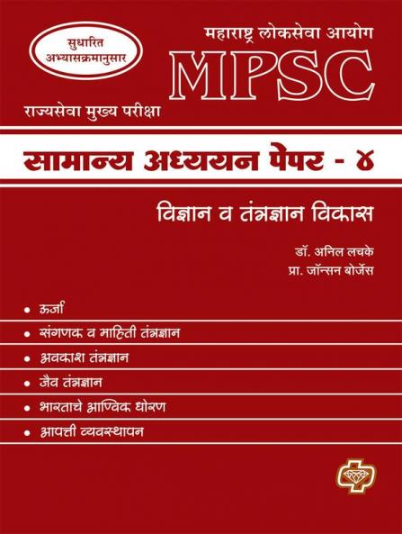 MPSC Samanya Adhyayan Paper 4 : Science and technology