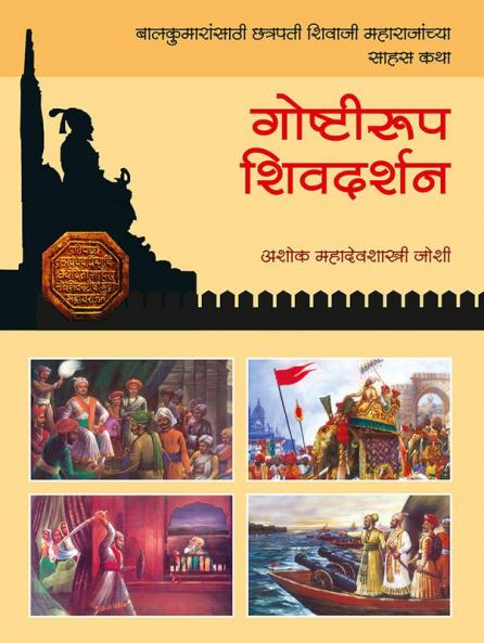 Goshtirup Shivdarshan