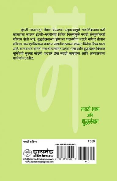 Marathi Bhasha aani Shuddhlekhan