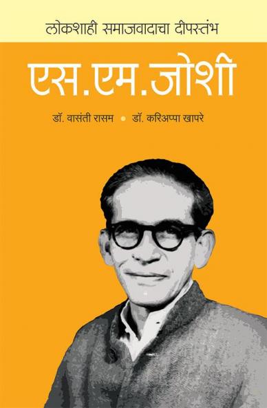 Lokshahicha Deepstambh : S M Joshi