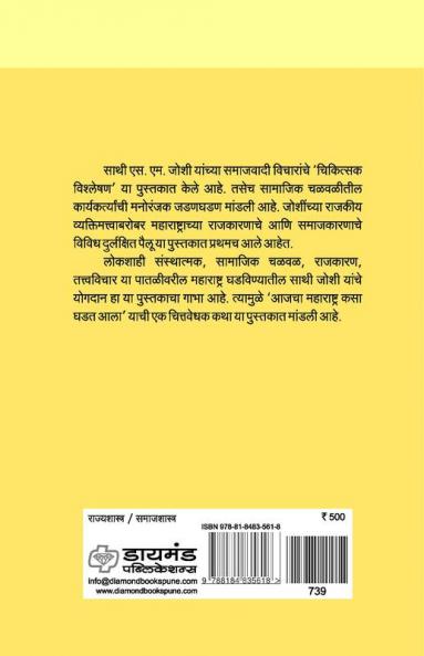 Lokshahicha Deepstambh : S M Joshi