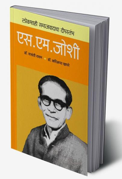 Lokshahicha Deepstambh : S M Joshi