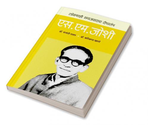 Lokshahicha Deepstambh : S M Joshi